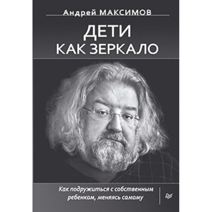 Дети как зеркало.Как подружиться с собственным ребенком,меняясь самому. Максимов А.М. XKN1255695 - фото 557090