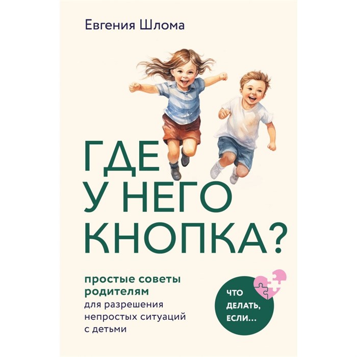 Где у него кнопка? Простые советы родителям для разрешения непростых ситуаций с детьми. Шлома Е.А. XKN1870663 - фото 557112