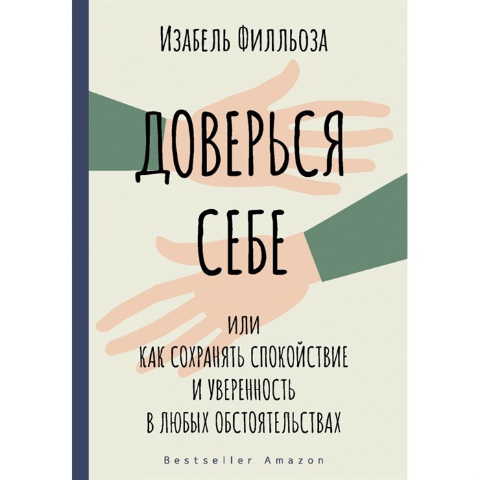 Доверься себе или как сохранять спокойствие и увереность в любых обстоятельствах. И. Филльоза XKN1748728 - фото 557113