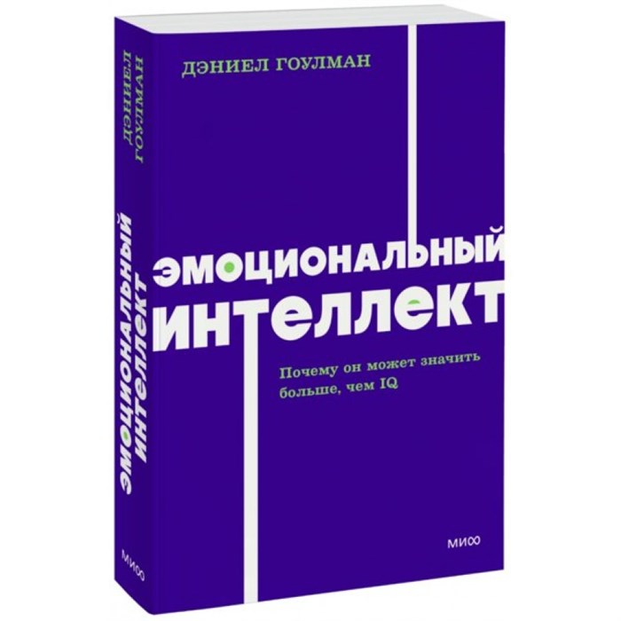 Эмоциональный интеллект. Почему он может значить больше, чем IQ. NEON Pocketbooks. Д. Гоулман XKN1840033 - фото 557124