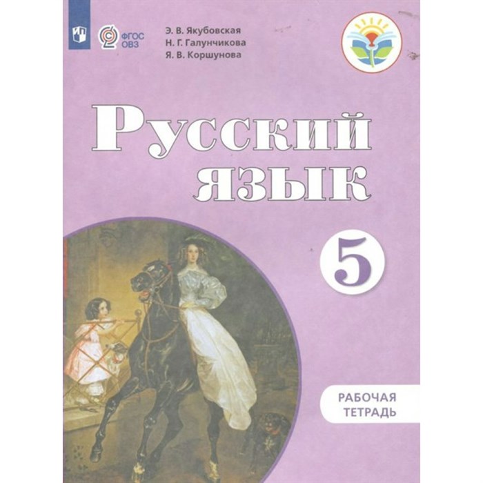 Русский язык. 5 класс. Рабочая тетрадь. Коррекционная школа. 2022. Якубовская Э.В. Просвещение XKN1886192 - фото 557140