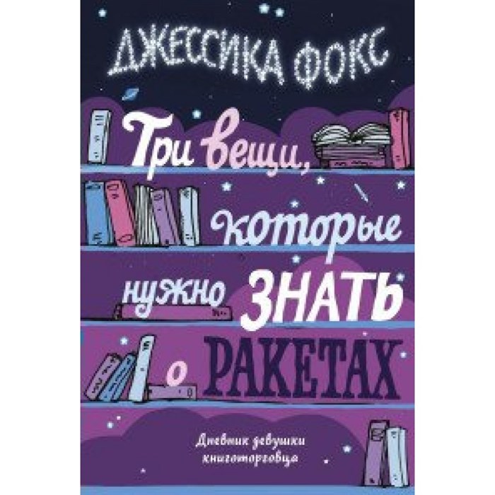 Три вещи, которые нужно знать о ракетах. Дневник девушки книготорговца. Д.Фокс Колибри XKN1674597 - фото 557147