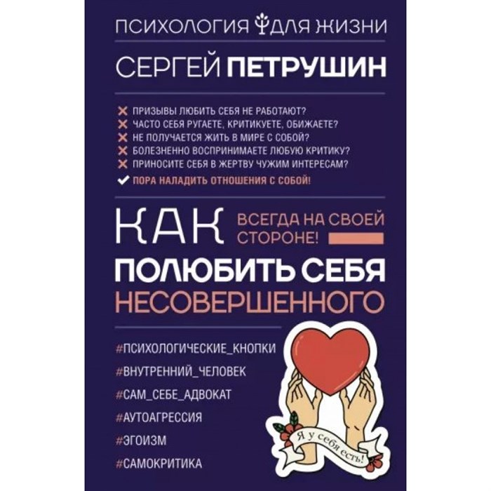 Как полюбить себя несовершенного. Всегда на своей стороне. Петрушин С.В. XKN1784201 - фото 557162