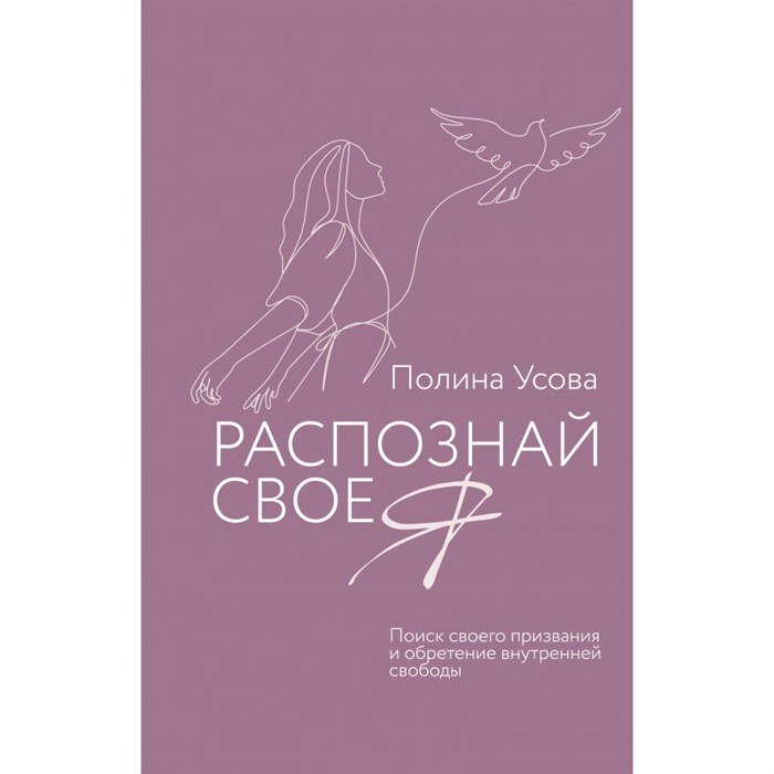 Распознай свое Я. Поиск своего призвания и обретение внутренней свободы. Усова П.С. XKN1878094 - фото 557168