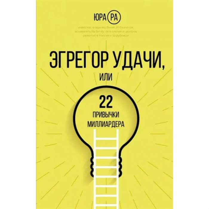 Эгрегор удачи, или 22 привычки миллиардера. Ю. Ра XKN1783114 - фото 557169