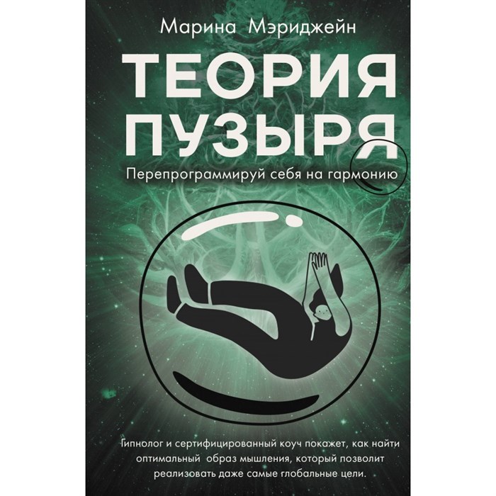 Теория пузыря. Перепрограммируй себя на гармонию. М. Мэриджейн - фото 557183