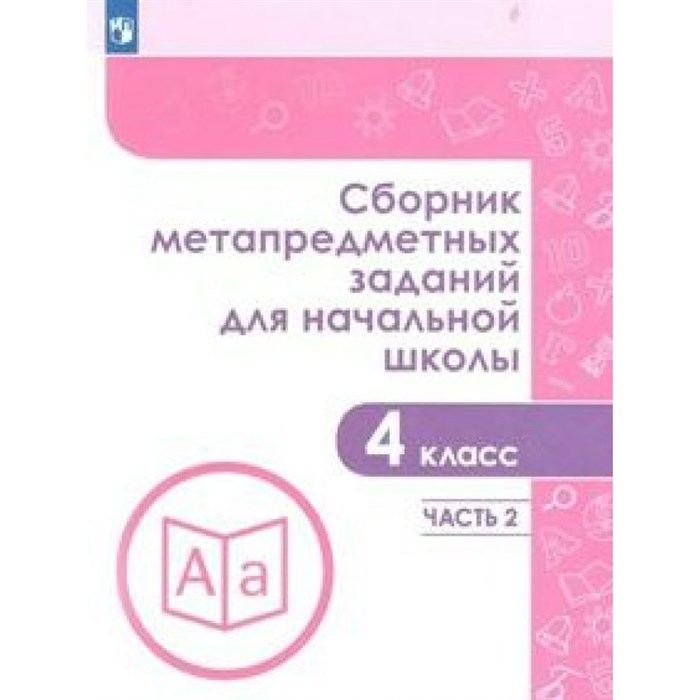 Сборник метапредметных заданий для начальной школы. 4 класс. Часть 2. Сборник Задач/заданий. Галеева Н.Л. Просвещение XKN1534128 - фото 557187