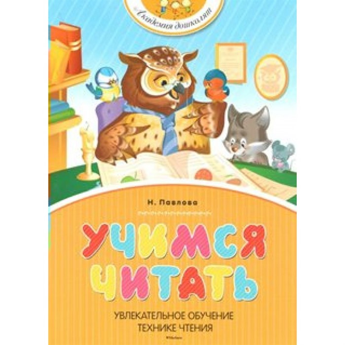 Учимся читать. Павлова Н.Н. XKN642595 - фото 557191