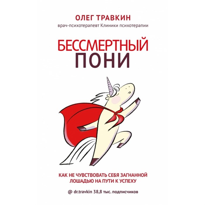 Бессмертный пони. Как не чувствовать себя загнанной лошадью на пути к успеху. Травкин О.Н. XKN1669894 - фото 557196