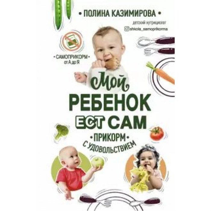 Мой ребенок ест сам. Прикорм с удовольствием. Казимирова П.А. XKN1648062 - фото 557200