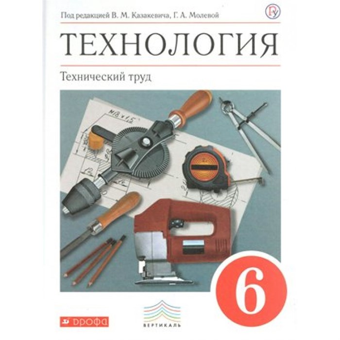 Технология. Технический труд. 6 класс. Учебник. 2019. Казакевич В.М. Дрофа - фото 557203