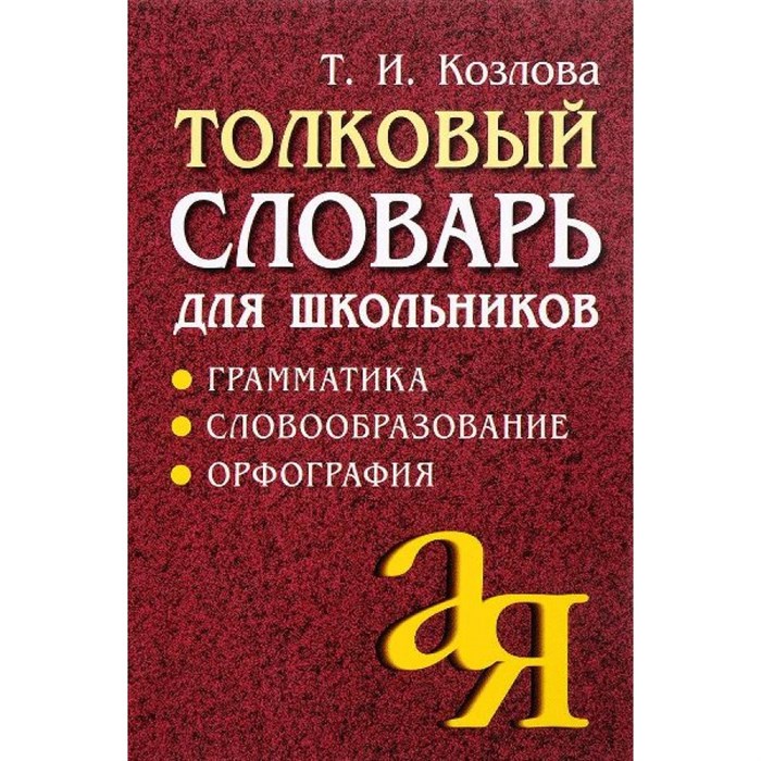 Толковый словарь для школьников. Офсет. Козлова Т.И. XKN513896 - фото 557208