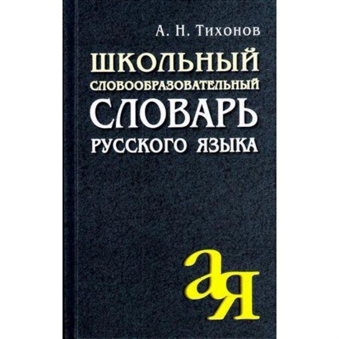 Школьный словообразовательный словарь русского языка. Тихонов А.Н. XKN1368006 - фото 557210