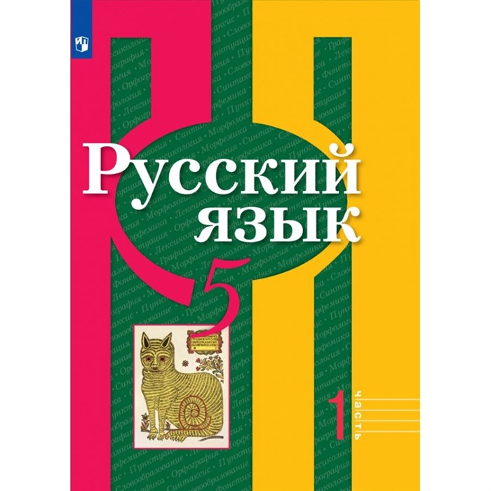 Русский язык. 5 класс. Учебник. Часть 1. 2021. Рыбченкова Л.М. Просвещение XKN1717239 - фото 557212