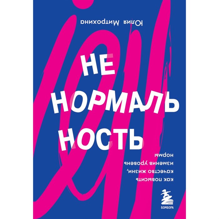 Ненормальность. Как повысить качество жизни, изменив уровень нормы. Ю.Митрохина XKN1749839 - фото 557214