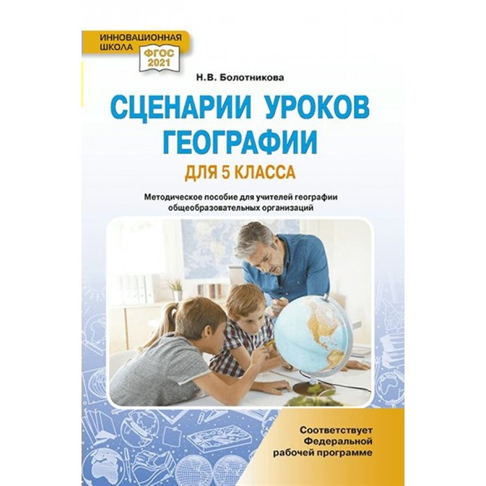 Сценарии уроков географии. 5 класс. Методическое пособие(рекомендации). Болотникова Н.В. Русское слово - фото 557227