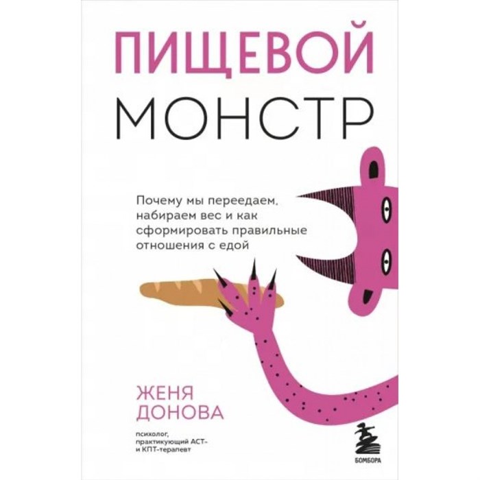 Пищевой монстр. Почему мы переедаем, набираем вес и как сформировать правильные отношения с едой. Ж. Донова XKN1815686 - фото 557229