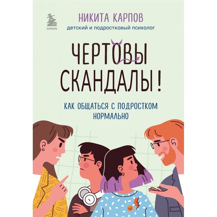 Чертовы скандалы! Как общаться с подростком нормально. Карпов Н. Л. XKN1875320 - фото 557233