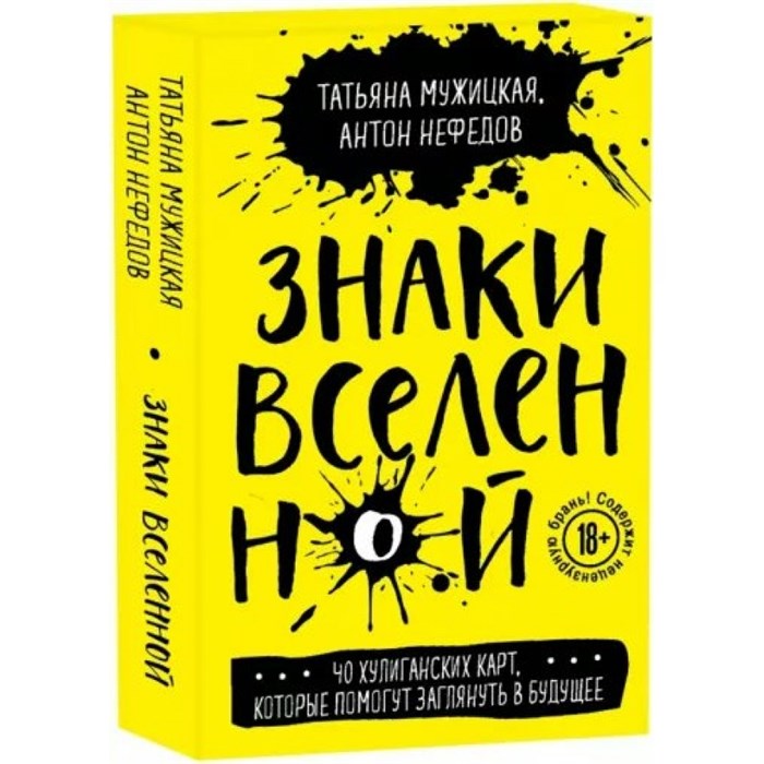 Знаки вселенной. 40 хулиганских карт, которые помогут заглянуть в будущее. Мужицкая Т.В. XKN1796435 - фото 557240