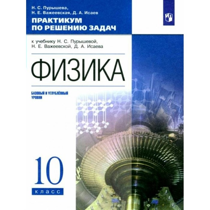 Физика. 10 класс. Практикум по решению задач к учебнику Н. С. Пурышевой, Н. Е. Важеевской, Д. А. Исаева. Базовый и углубленный уровни. Пурышева Н.С. Просвещение XKN1793059 - фото 557246