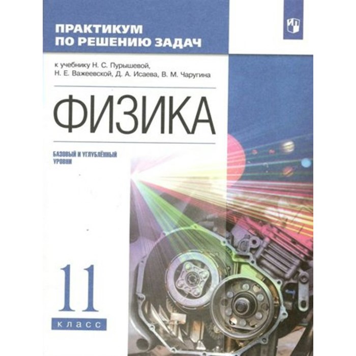 Физика. 11 класс. Практикум по решению задач к учебнику Н. С. Пурышевой, Н. Е. Важеевской, Д. А. Исаева, В. М. Чаругина. Базовый и углубленный уровни. Пурышева Н.С. Просвещение XKN1793060 - фото 557247