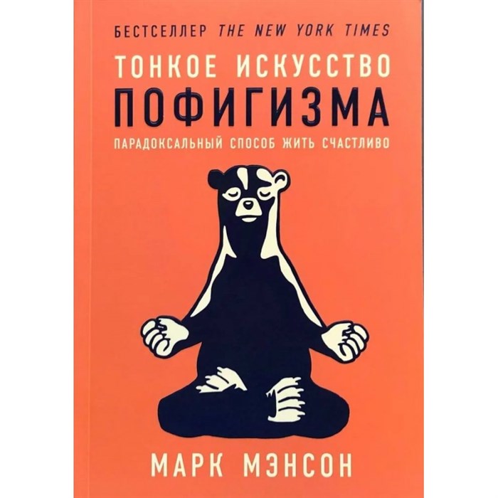 Тонкое искусство пофигизма. Парадоксальный способ жить счастливо. М. Мэнсон XKN1406911 - фото 557249