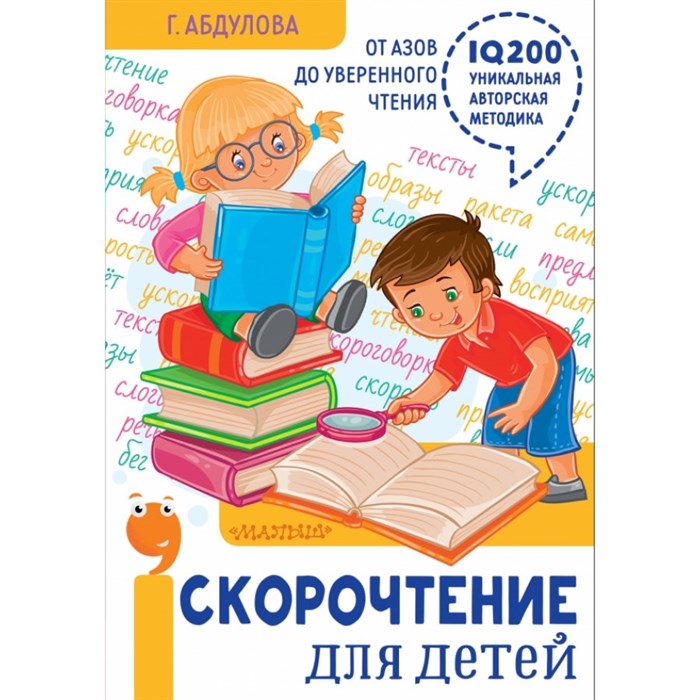 Скорочтение для детей:от азов до уверенного чтения. Г.Абдулова XKN1505827 - фото 557256