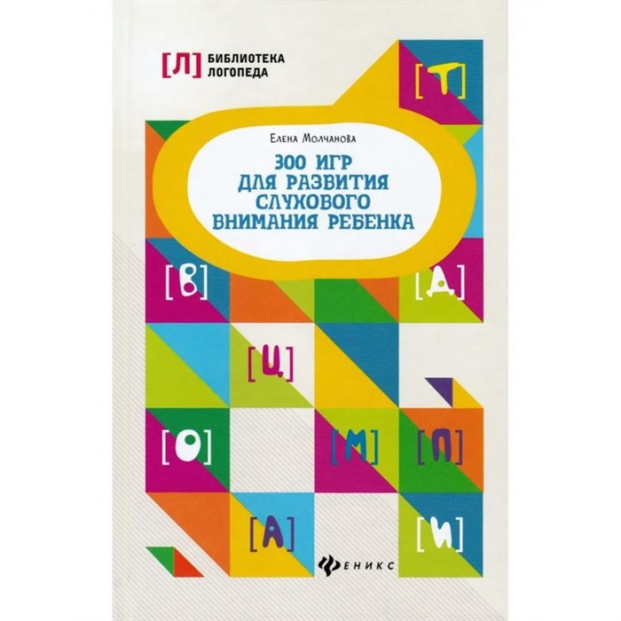 300 игр для развития слухового внимания ребенка. Молчанова Е.Г. XKN1492828 - фото 557273