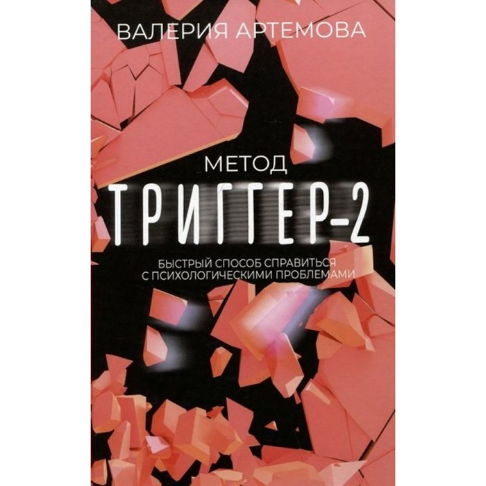 Метод. Триггер - 2. Быстрый способ справиться с психологическими проблемами. В. Артемова XKN1878690 - фото 557278