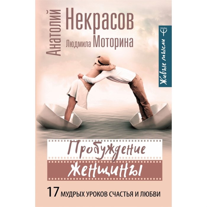 Пробуждение женщины. 17 мудрых уроков счастья и любви. Некрасов А.А. XKN1572673 - фото 557280