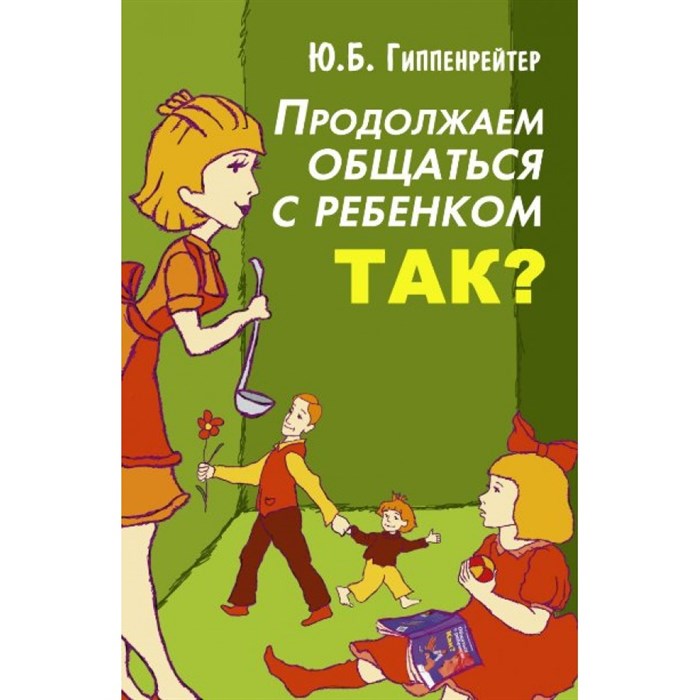 Продолжаем общаться с ребенком. Так?/мяг/зеленая. Гиппенрейтер Ю.Б. XKN532927 - фото 557281