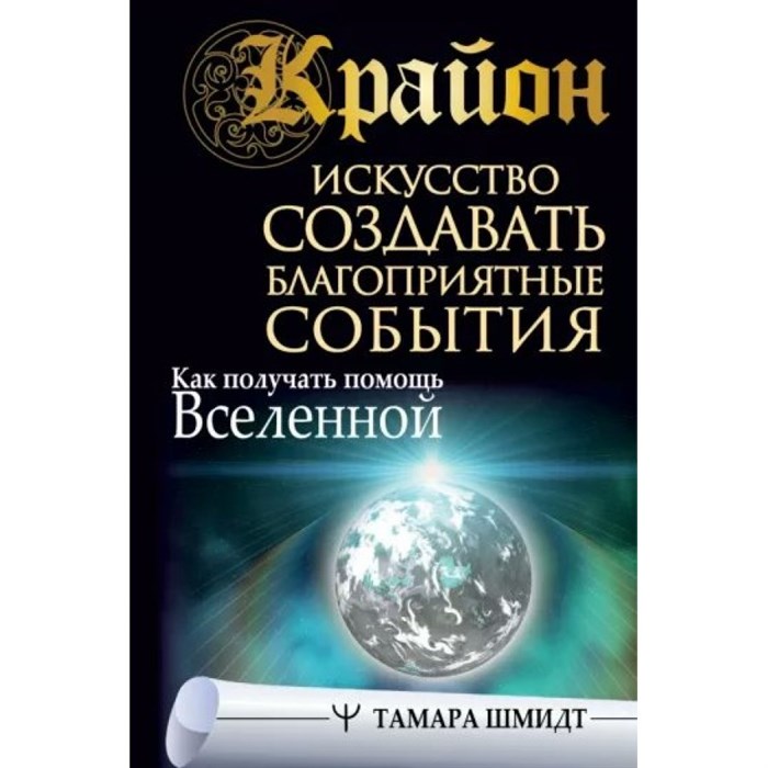 Крайон. Искусство создавать благоприятные события. Как получать помощь Вселенной. Т. Шмидт XKN1782522 - фото 557287