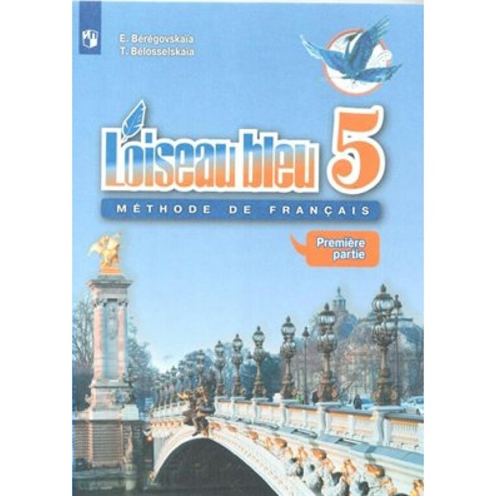 Французский язык. 5 класс. Учебник. Второй иностранный язык. Часть 1. 2019. Береговская Э.М. Просвещение XKN1531364 - фото 557290