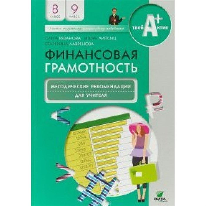 Финансовая грамотность. 8 - 9 классы. Методические рекомендации для учителя. Методическое пособие(рекомендации). Рязанова О.И. Вита-Пресс XKN1523327 - фото 557295