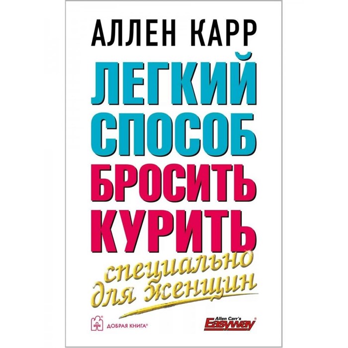 Легкий способ бросить курить. Специально для женщин. А.Карр XKN401111 - фото 557302