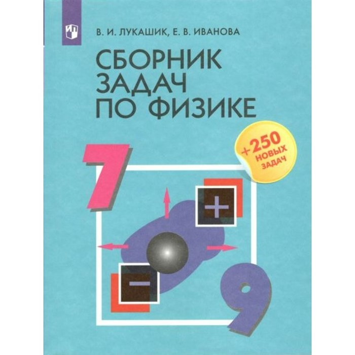 Физика. 7 - 9 классы. Сборник задач + 250 новых задач. Сборник Задач/заданий. Лукашик В.И. Просвещение XKN1715847 - фото 557304