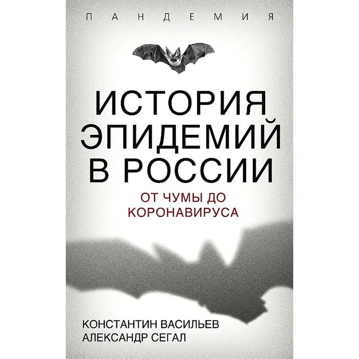 История эпидемий в России. От чумы до коронавируса. Васильев К.Г. - фото 557307