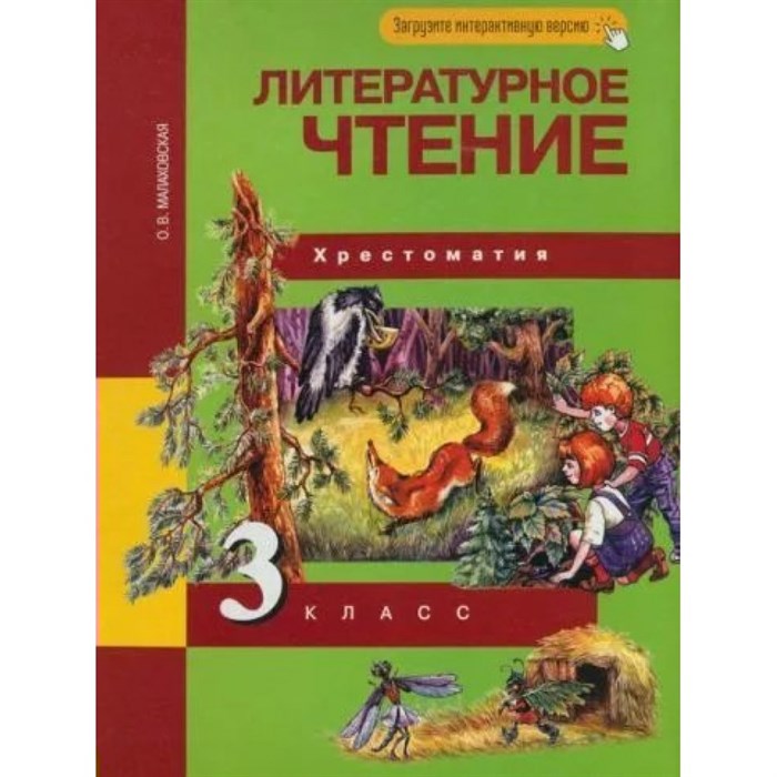 ФГОС. Литературное чтение. Хрестоматия. 3 кл Малаховская О.В. Академкнига XKN823194 - фото 557309