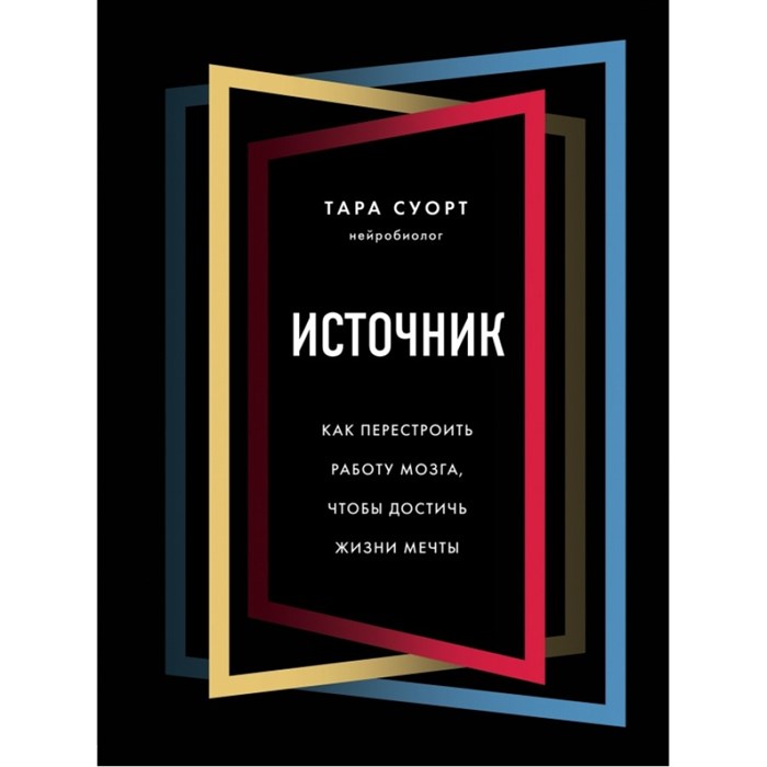 Источник. Как перестроить работу мозга, чтобы достичь жизни мечты. Т. Суорт XKN1669892 - фото 557311