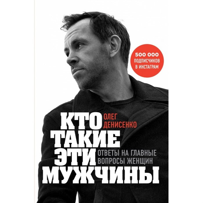 Кто такие эти мужчины? Ответы на главные вопросы женщин. О. Денисенко XKN1621695 - фото 557312