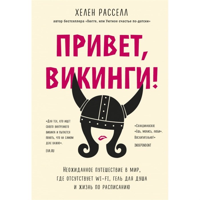 Привет, викинги! Неожиданное путешествие в мир, где отсутствует Wi - Fi, гель для душа и жизнь по расп. Х. Расселл XKN1672808 - фото 557313