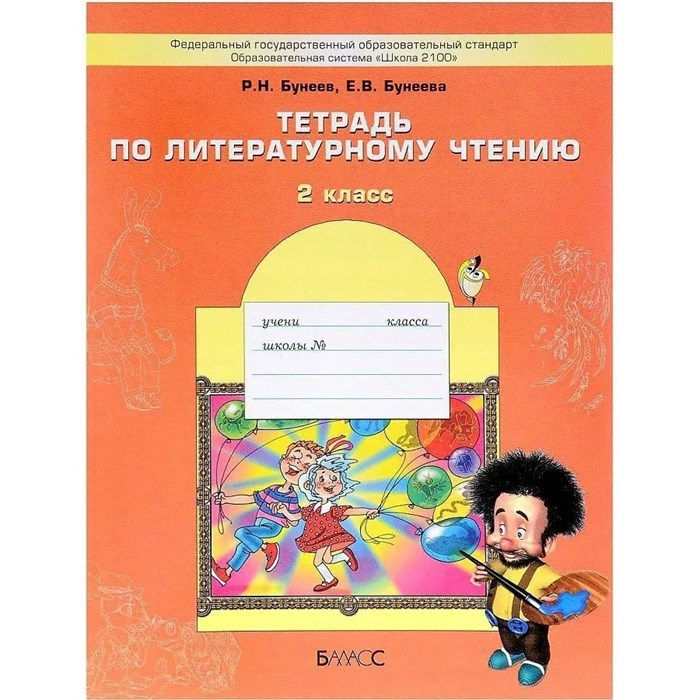 Тетрадь по литературному чтению. 2 класс. Маленькая дверь в большой мир. Рабочая тетрадь. Бунеев Р.Н. Баласс XKN728173 - фото 557316