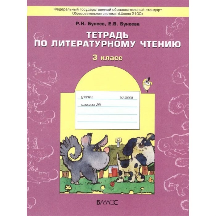 Тетрадь по литературному чтению. 3 класс. В одном счастливом детстве. Рабочая тетрадь. Бунеев Р.Н. Баласс XKN728181 - фото 557317