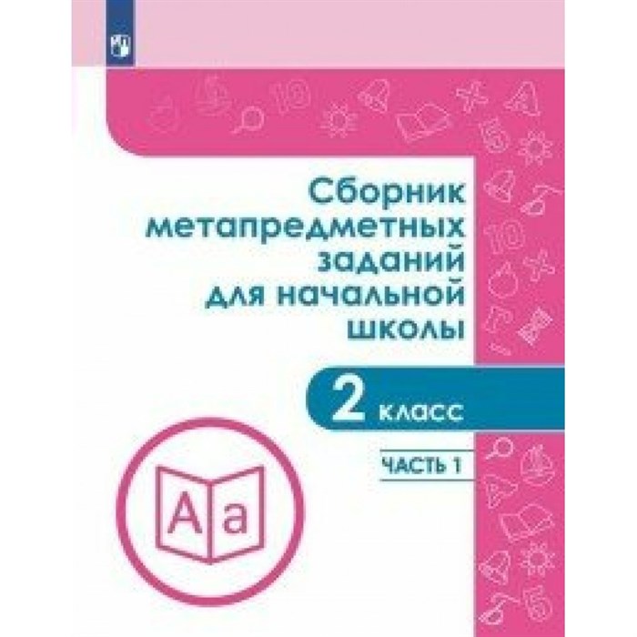 Сборник метапредметных заданий для начальной школы. 2 класс. Часть 1. Сборник Задач/заданий. Галеева Н.Л. Просвещение XKN1534123 - фото 557320