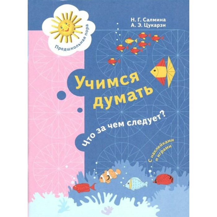 Учимся думать. Что за чем следует? С наклейками и играми. Салмина Н.Г. XKN1713672 - фото 557325