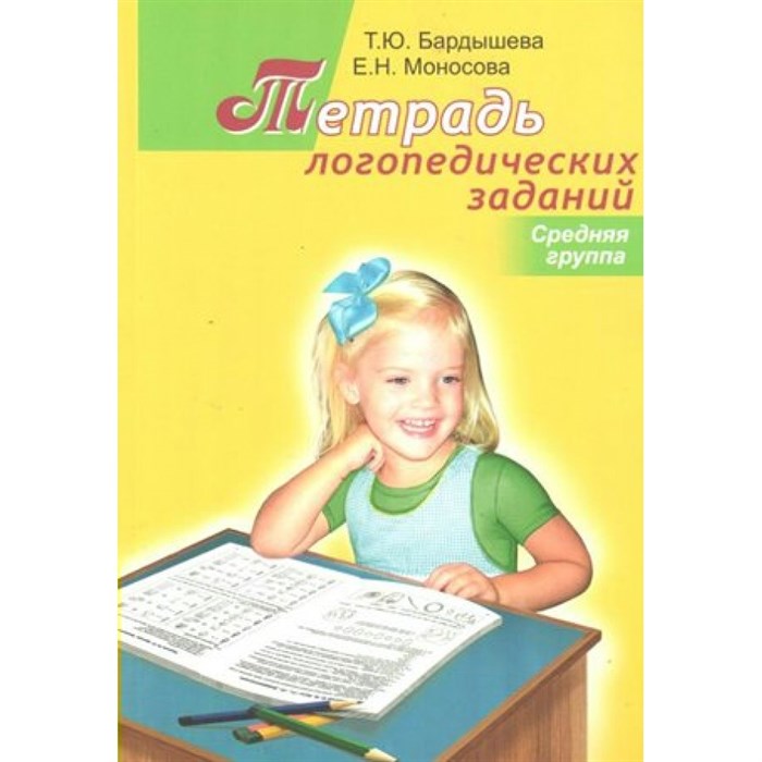 Тетрадь логопедических заданий. Средняя группа. Бардышева Т.Ю. XKN543765 - фото 557334