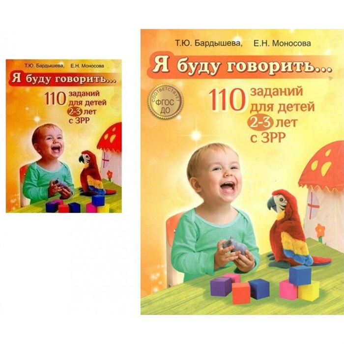 Я буду говорить. 110 заданий для детей 2 - 3 лет с ЗРР. Бардышева Т.Ю. XKN1520716 - фото 557335