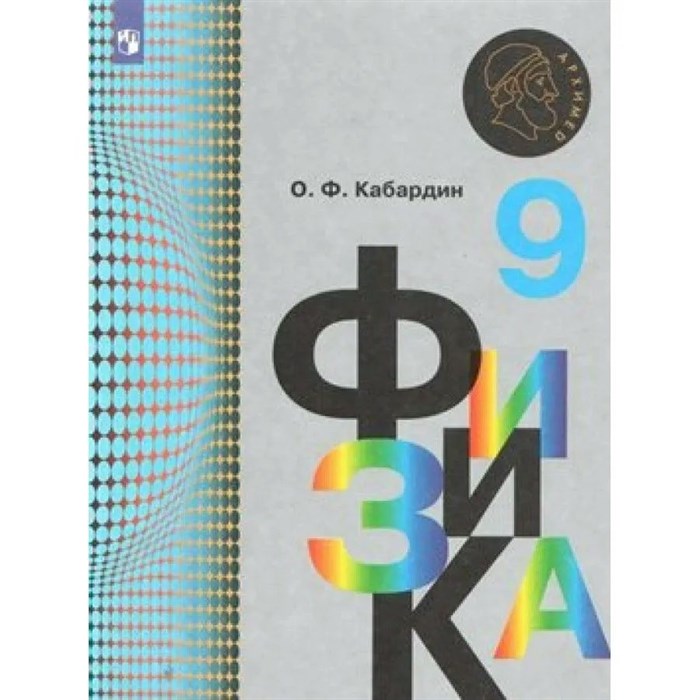 Физика. 9 класс. Учебник. 2019. Кабардин О.Ф. Просвещение XKN1544748 - фото 557337