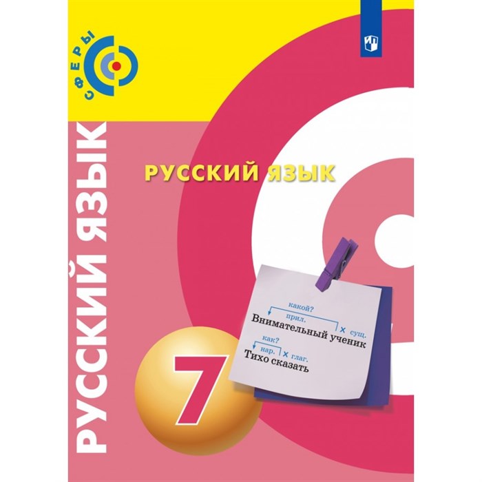 Русский язык. 7 класс. Учебник. Новое оформление. 2019. Чердаков Д.Н. Просвещение XKN1549145 - фото 557340