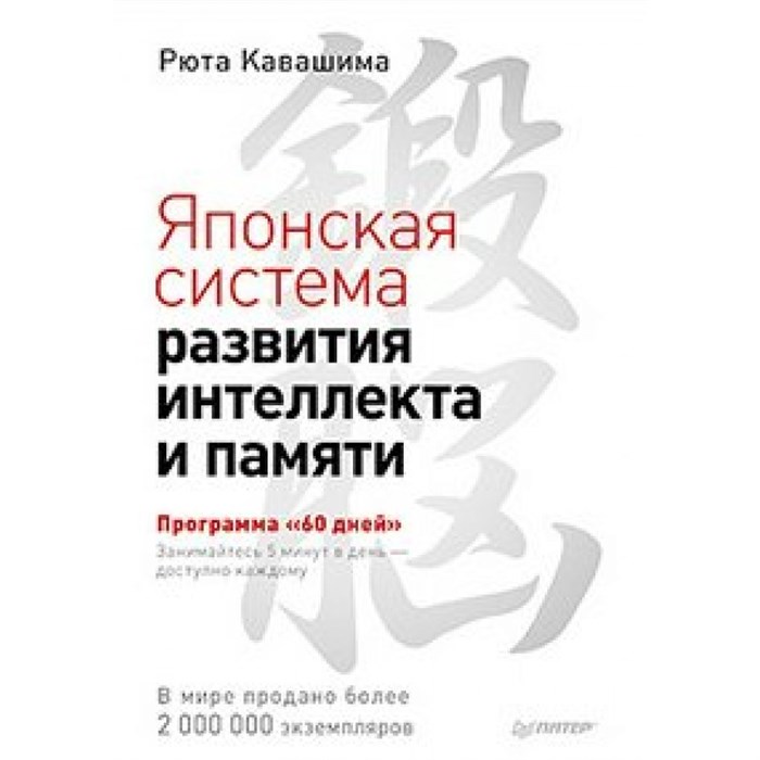 Японская система развития интеллекта и памяти. Программа "60 дней". Р.Кавашима XKN868563 - фото 557362